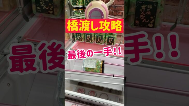 【橋渡し攻略】景品ゲットの最後の一手はコレ！！！