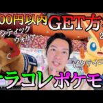 完璧過ぎでしょ！サラブレッドコレクション攻略は俺に任せろ！新作ポケモンも久々チャレンジ！