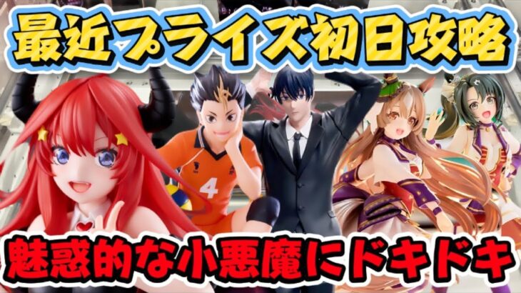 【クレーンゲーム】最新プライズフィギュア初日攻略！! 今日は橋幅が狭かった…！？ 五等分の花嫁中野五月 【キャロム坂戸】