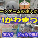 クレーンゲーム　ちいかわ景品１６選（ぬいぐるみ，雑貨、お菓子、食品）に挑戦します❗クレーンゲームの達人２人は、はたして運か実力で獲れるかな⁉️最後まで可愛いちいかわ達をごゆっくりお楽しみ下さいね‼️