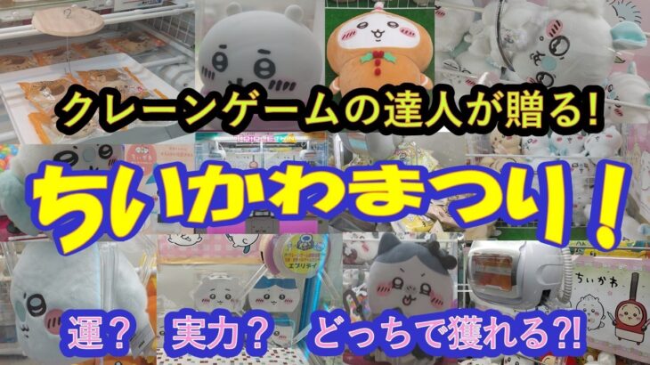 クレーンゲーム　ちいかわ景品１６選（ぬいぐるみ，雑貨、お菓子、食品）に挑戦します❗クレーンゲームの達人２人は、はたして運か実力で獲れるかな⁉️最後まで可愛いちいかわ達をごゆっくりお楽しみ下さいね‼️