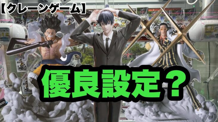 【クレーンゲーム】いい感じに取れた動画！