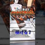 【ゲーセン】クレーンゲームで取った景品をメルカリで売ったら稼げるのか検証してみた🔥