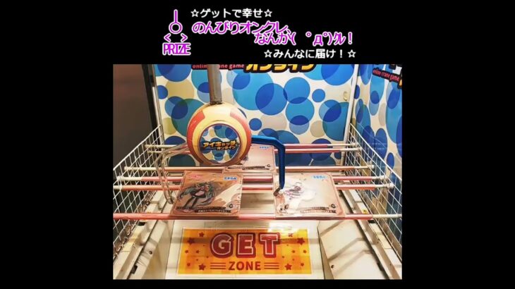 のんびりオンクレ、なんか(　ﾟдﾟ)ｸﾚ！ #バランス  #クレーンゲーム  #ゲーセン