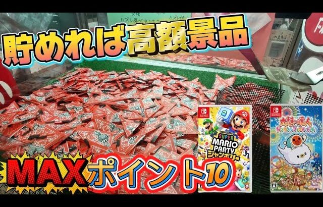 【クレーンゲーム】三角くじポイントゲット！？もしかしたら…いい物と交換も出来ちゃうかも！？ダイソンも……