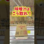【橋渡し攻略】クレーンゲームで味噌汁攻略に挑んでみた結果がこちら。【万代書店川越店】抓娃娃机 夾娃娃機  倉庫系