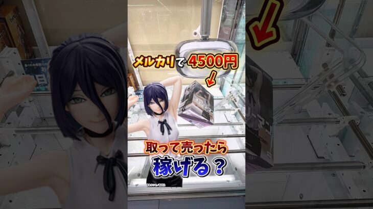 【ゲーセン】メルカリで高く売られてるフィギュアを、メルカリより安く取れるのか検証してみた🔥(クレーンゲーム)