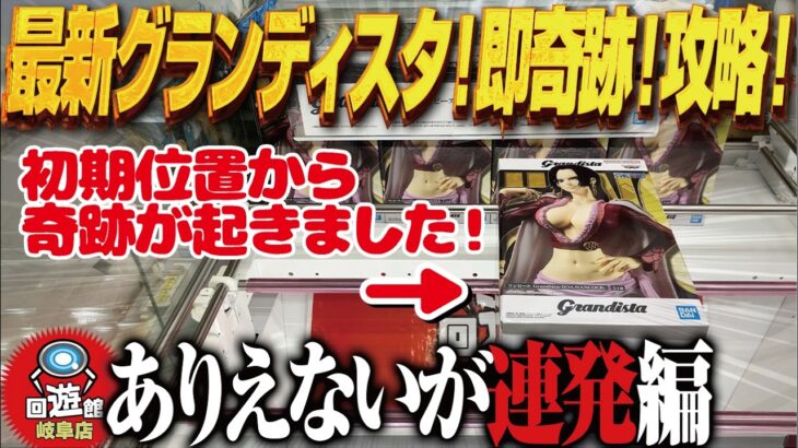 【クレーンゲーム】最新！グランディスタ速攻ゲット！奇跡も！攻略！回遊館岐阜店！