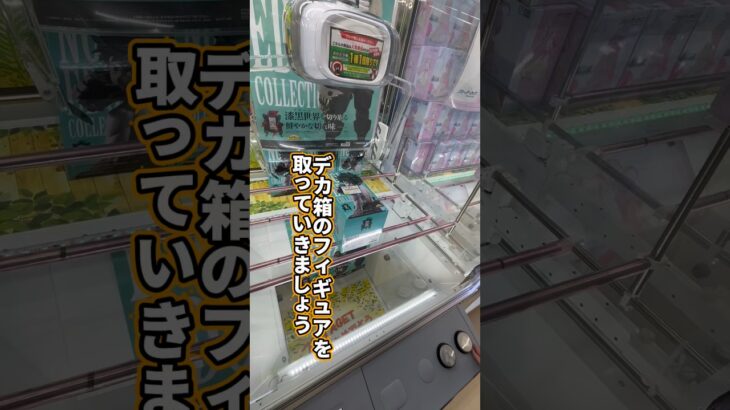 デカ箱フィギュアを取るコツを教えます #クレーンゲーム #フィギュア #橋渡し