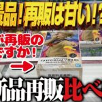 【クレーンゲーム】新景品&再販を取る！再販は甘いのか！？攻略！回遊館岐阜店！