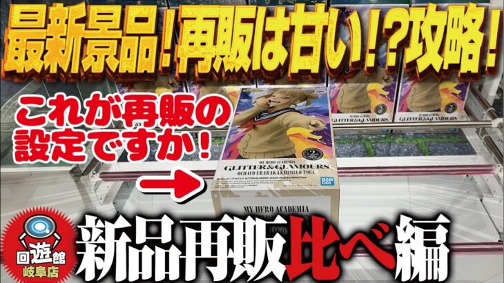 【クレーンゲーム】新景品&再販を取る！再販は甘いのか！？攻略！回遊館岐阜店！