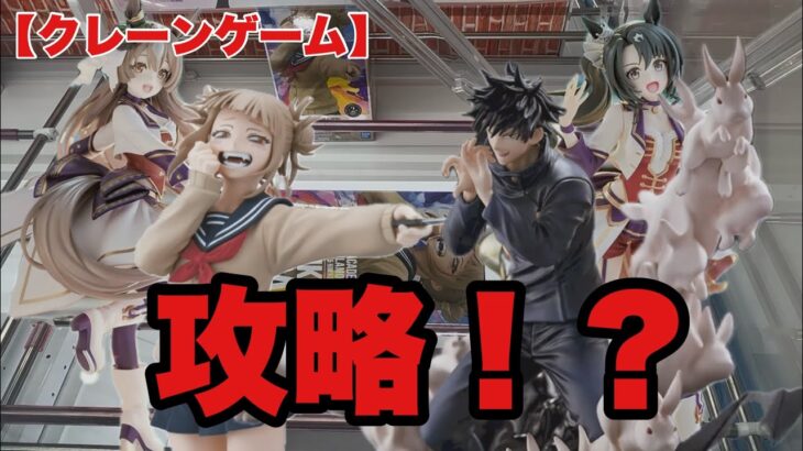 【クレーンゲーム】クレーンゲーム倉庫岩槻店を攻略！？だ！！