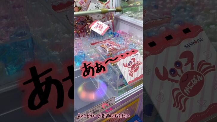 アレになったかにぱん#クレーンゲーム #アミューズメント #レトロ #かにぱん #昭和レトロ #オリジナル曲