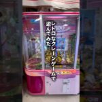 レトロなクレーンゲームで遊んでみた