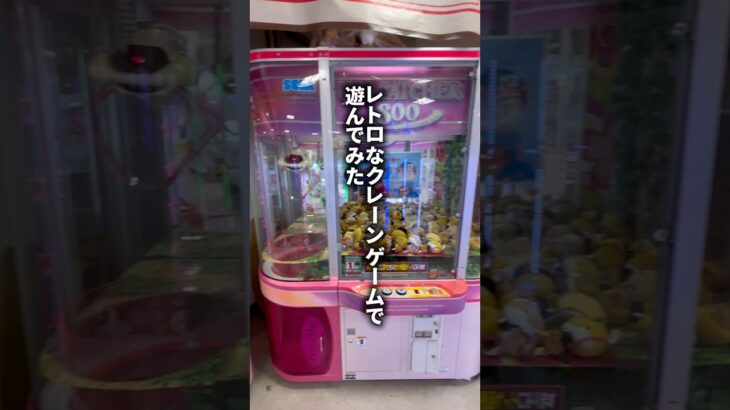 レトロなクレーンゲームで遊んでみた