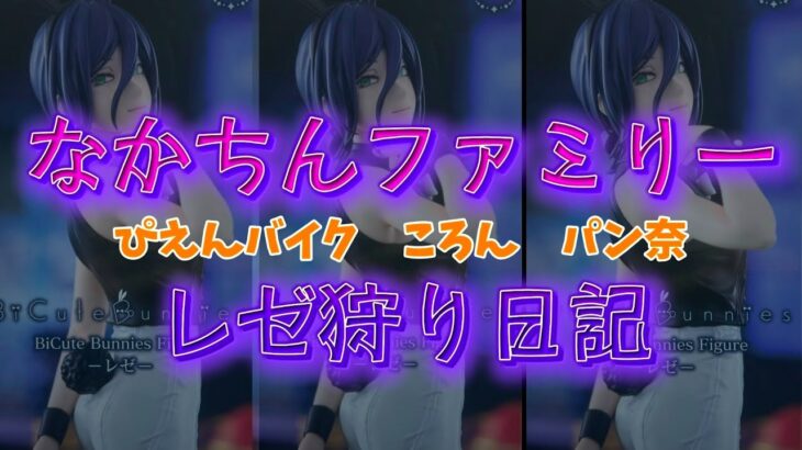 大行列のレゼになかちんファミリーが挑戦