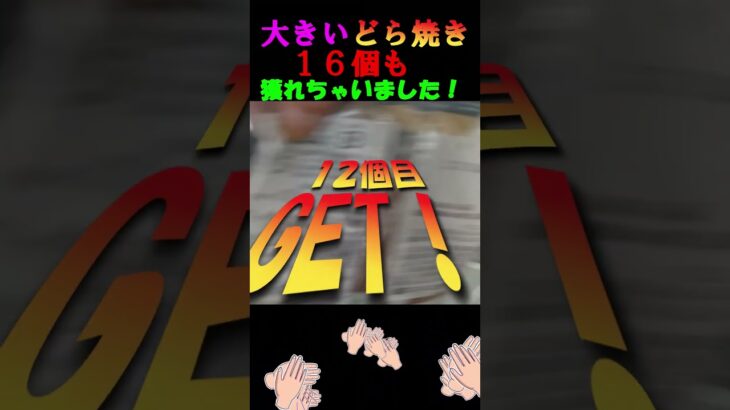 キングサイズのどら焼き１６個 ４００円で獲れたのでご報告します‼️