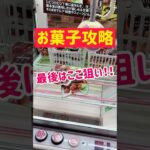 【攻略】大人気おかしをお得にゲット🉐✨