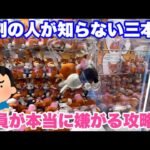 確率機も攻略法はあります！店員が絶対に教えてくれない三本爪の狙い方教えます！！
