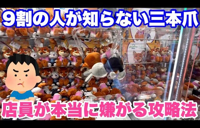 確率機も攻略法はあります！店員が絶対に教えてくれない三本爪の狙い方教えます！！