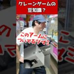 クレーンゲームの豆知識？ #元ゲーセン店員