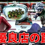 【クレーンゲーム】超優良設定の中にまさかの罠！？トレトレ黄色信号！？