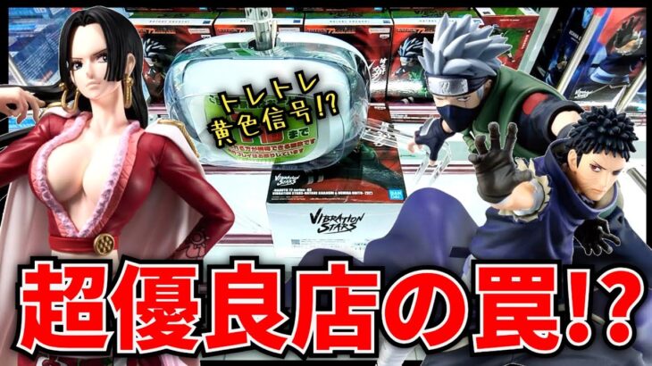 【クレーンゲーム】超優良設定の中にまさかの罠！？トレトレ黄色信号！？
