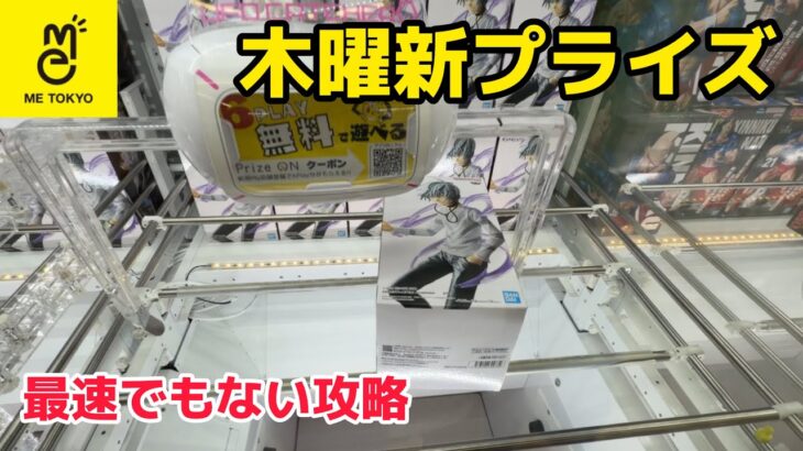 【クレーンゲーム】新宿駅前ゲーセンで木曜新プライズ［橋渡し］