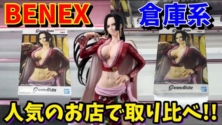 【倉庫系vsベネクス】人気のお店でGrandistaハンコック取り比べしてみた結果