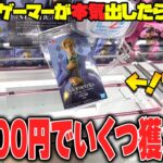 【衝撃】完全初見！！最近イケイケのあのゲーセンに突撃した結果がヤバすぎたw【クレーンゲーム】