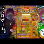 世界で一番治安の悪いゲーセンにあるレトロゲーム『目方でドンピシャ』を意地でも攻略しようとしたらとんでもない結果にww