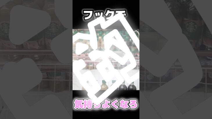 【クレゲ で脳汁ドバッ】フックがかかる瞬間が快感すぎてやめられないww #shorts #クレーンゲーム クレーンゲーム 万代 UFOキャッチャー フック設定 攻略 獲得 動画