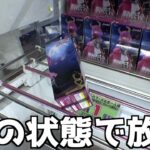 こんな状態で放置されてたらハイエナ心がくすぐられるだろww【クレーンゲーム／UFOキャッチャー】