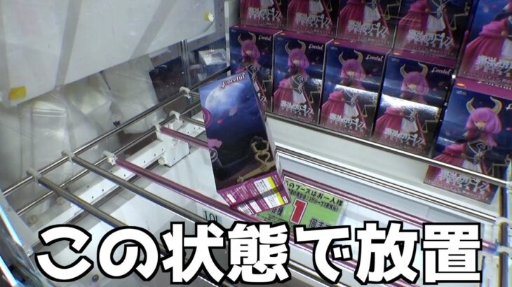 こんな状態で放置されてたらハイエナ心がくすぐられるだろww【クレーンゲーム／UFOキャッチャー】