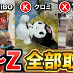 【出禁だろwww】クレーンゲームで『A』から『Z』までの景品をプロが取ったらまさかの展開になった…【UFOキャッチャー・ゲーセン】