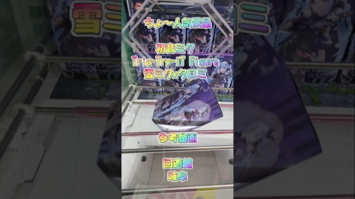 【クレーンゲーム】初音ミク  雪ミクxクロミ 参考動画 #クレーンゲーム #ufoキャッチャー #ゲームセンター #ゲーセン #橋渡し#初心者 #取り方 #回遊館 #攻略 #フィギュア #簡単 #ミク