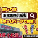 🔥最新景品入荷‼️今週のクレーンゲームはこれだ🎯お宝発見小松店【0311】