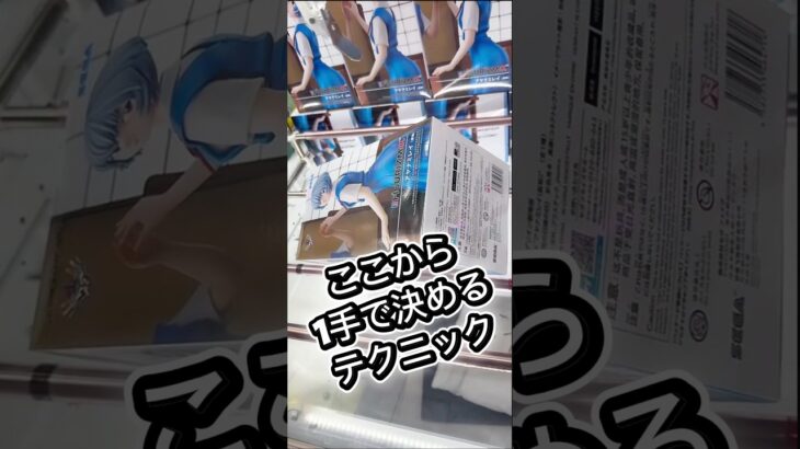 この形1手で決め切るテクニック‼️#クレーンゲーム #攻略 #解説 #フィギュア