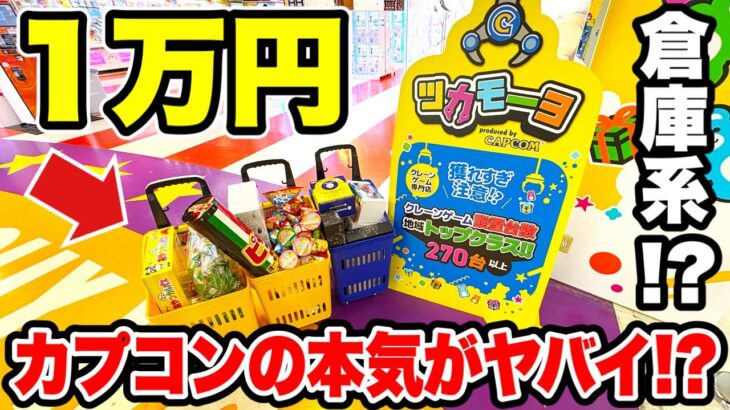 【クレーンゲーム】カプコンの本気がヤバすぎた…1万円で〇〇個取れる神設定だった件