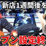 【クレーンゲーム】倉庫系新店舗のオープン1週間後を調査！オープン設定終了のお知らせ！？