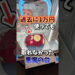 【ゲーセン】過去に1万円使っても取れなかった台はいくらで取れるのか検証してみた。
