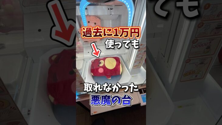 【ゲーセン】過去に1万円使っても取れなかった台はいくらで取れるのか検証してみた。