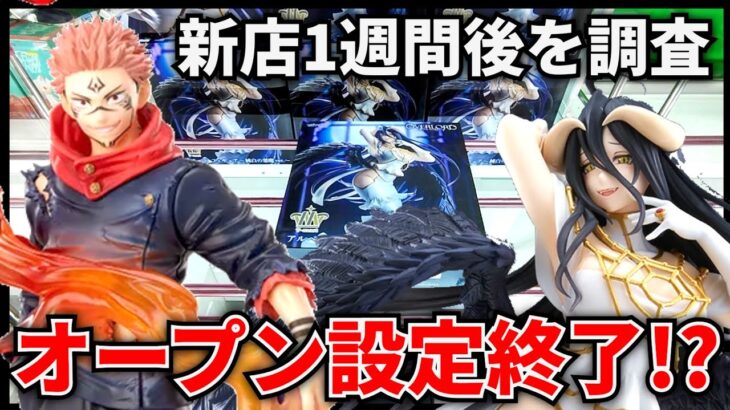 【クレーンゲーム】倉庫系新店舗のオープン1週間後を調査！オープン設定終了のお知らせ！？