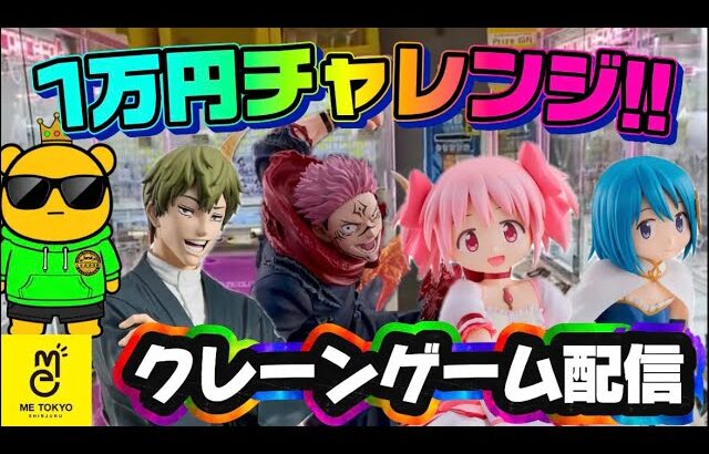 【1万円チャレンジ】月末バタバタしてて取れなかったやつとか何個でも欲しいやつとか取りますかぁ… LIVE IN ME TOKYO SHINJUKU