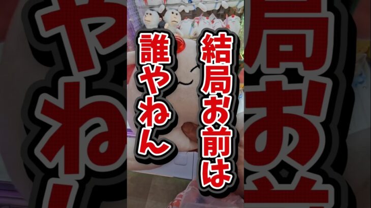 【1万いいね‪👍🏻】ジブリパークに行くために似た景品を取りまくる！ #クレーンゲーム #ゲームセンター #ufoキャッチャー