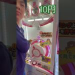 10円のゲーセン⑨  #shorts  #cranegame  #フック #夾娃娃機 #ゲームセンター #uFoキャッチャー ＃夾娃娃＃ゲーセン＃倉庫系 #クレーンゲーム #ゲッタースピン