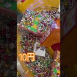 10円のゲーセンでスゥイートランド④ #shorts  #cranegame  #フック #夾娃娃機 #ゲームセンター #uFoキャッチャー ＃ゲーセン＃倉庫系 #クレーンゲーム #ゲッタースピン