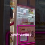 10円のゲーセン,ひと休み  #shorts  #cranegame  #フック #夾娃娃機 #ゲームセンター #uFoキャッチャー ＃夾娃娃＃ゲーセン＃倉庫系 #クレーンゲーム #ゲッタースピン