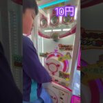 10円のゲーセン⑥  #shorts  #cranegame  #フック #夾娃娃機 #ゲームセンター #uFoキャッチャー ＃夾娃娃＃ゲーセン＃倉庫系 #クレーンゲーム #ゲッタースピン