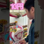 10円で出来るゲーム① #shorts   #フック #夾娃娃機 #ゲームセンター #uFoキャッチャー ＃夾娃娃＃ゲーセン＃倉庫系 #クレーンゲーム #ゲッタースピン